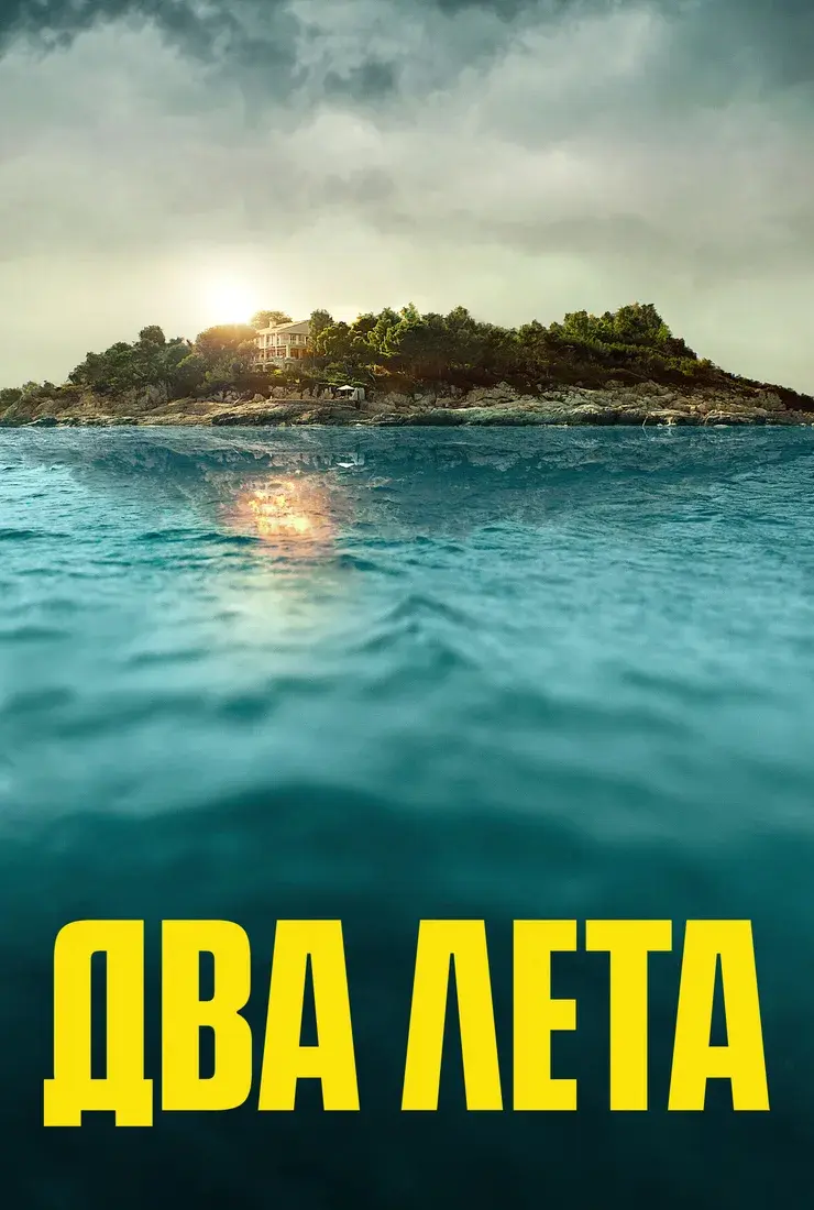 Два лета
