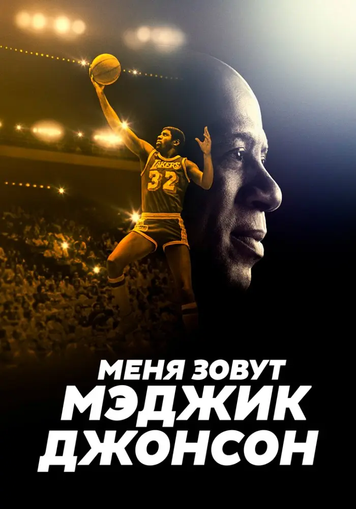 Меня зовут Мэджик Джонсон