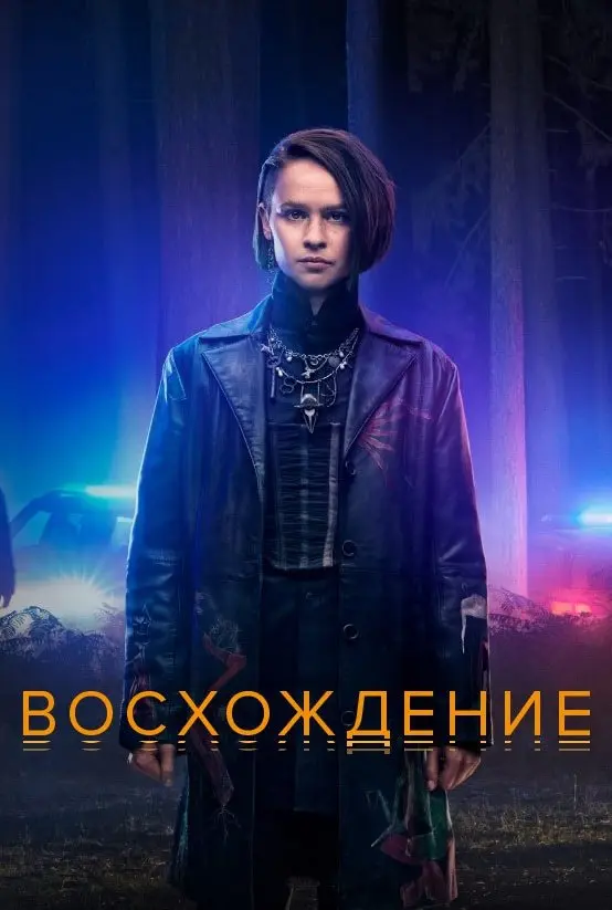 Восхождение
