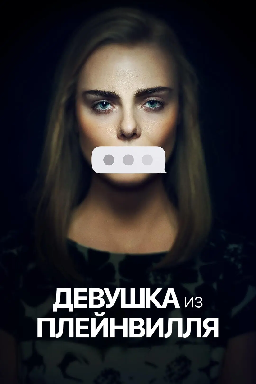 Девушка из Плейнвилля
