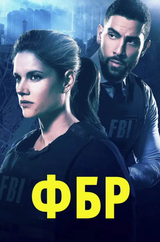 ФБР