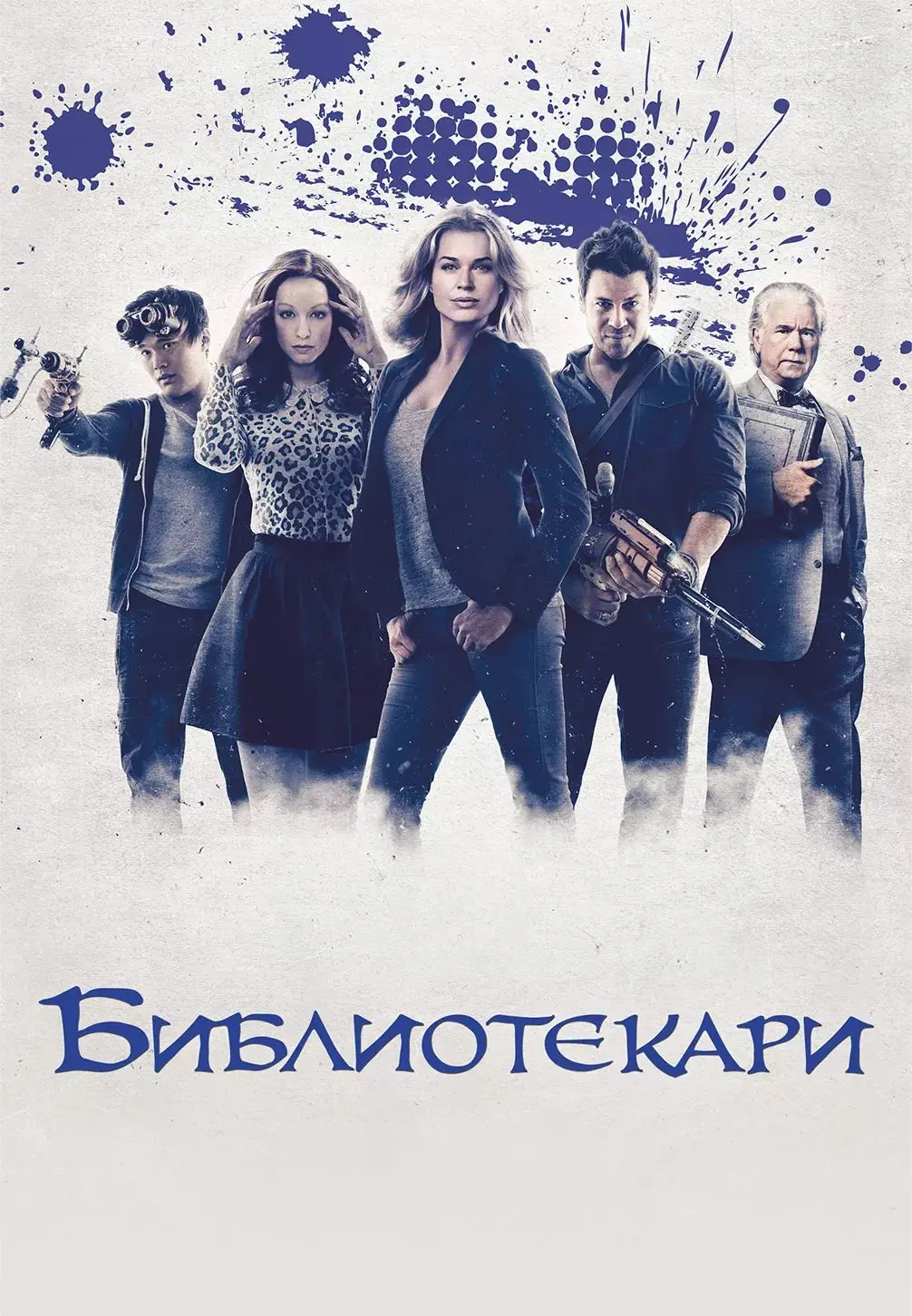 Библиотекари