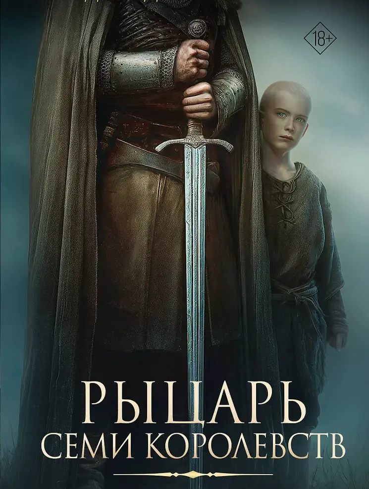 Рыцарь Семи Королевств
