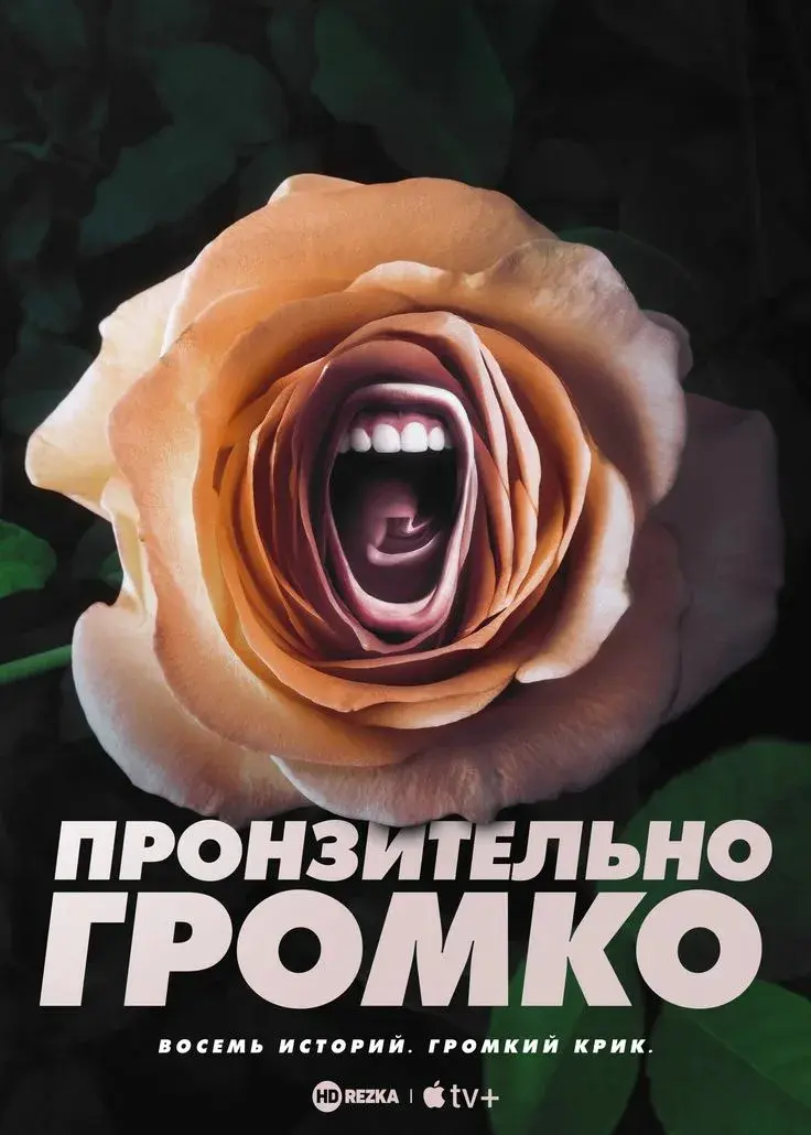 Пронзительно громко