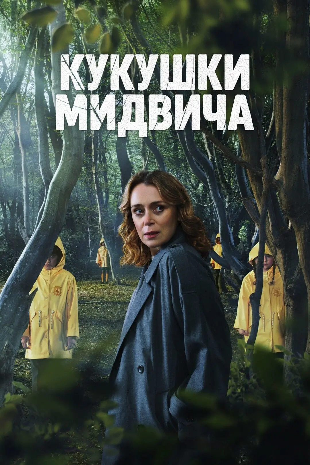 Мидвичские кукушки