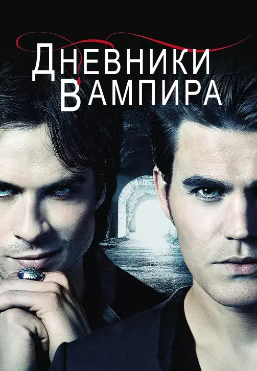 Дневники вампира