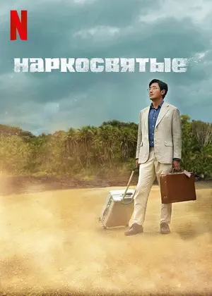 Наркосвятые