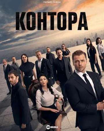 Контора