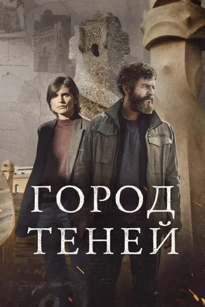 Город теней