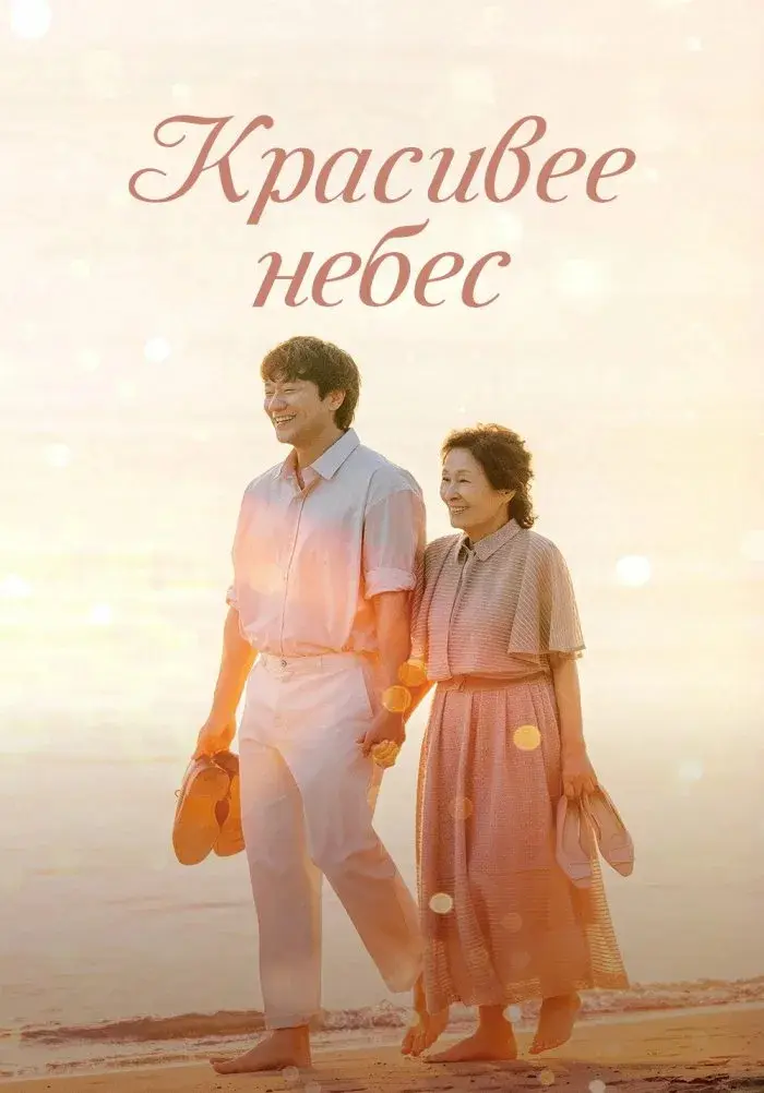 Красивее небес