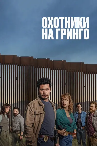 Охотники на гринго