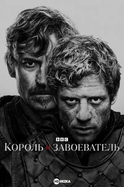 Король и завоеватель