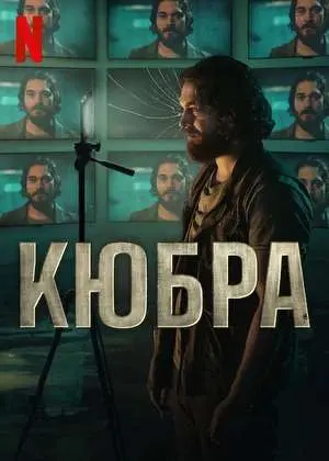 Кюбра