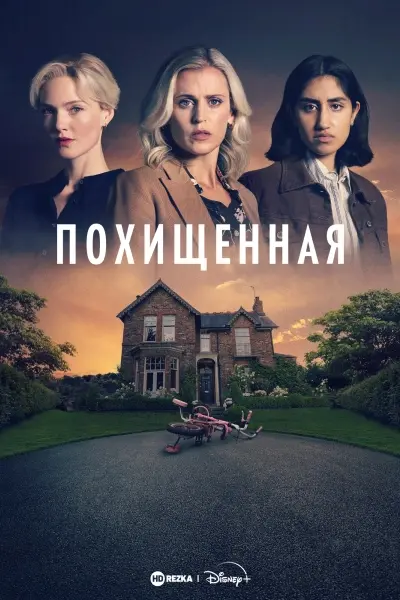 Похищенная
