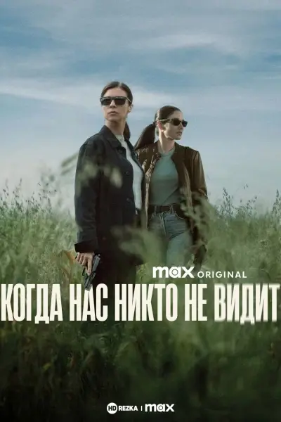Когда нас никто не видит