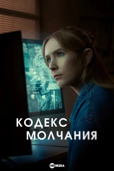Кодекс молчания