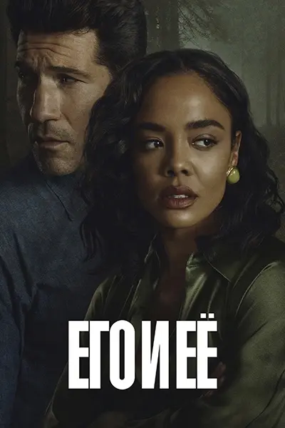 Его и ее