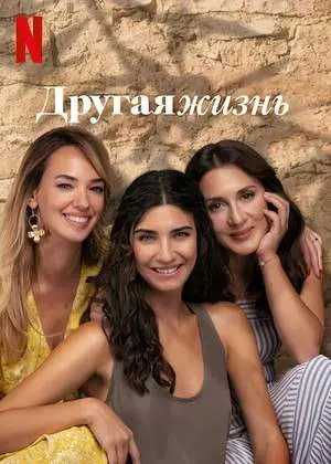 Другая жизнь