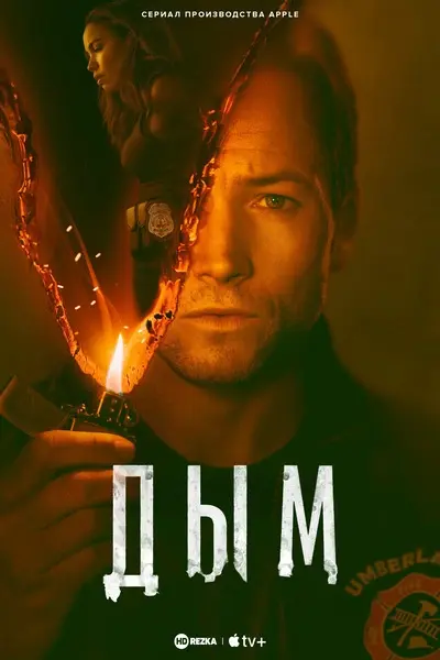 Дым