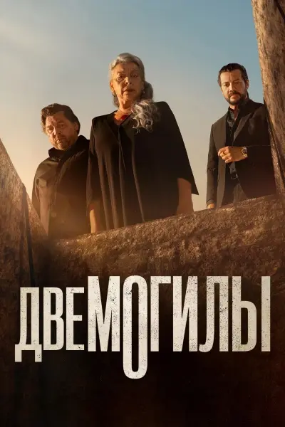 Две могилы