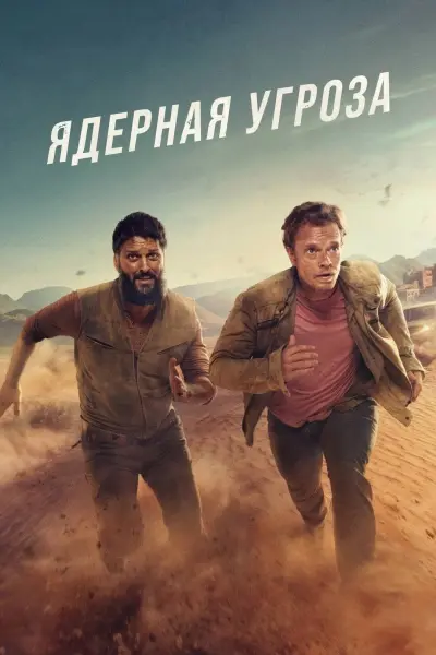 Ядерная угроза