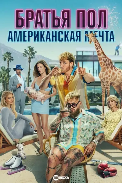 Братья Пол: Американская мечта