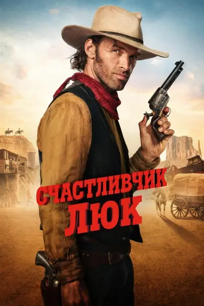 Счастливчик Люк