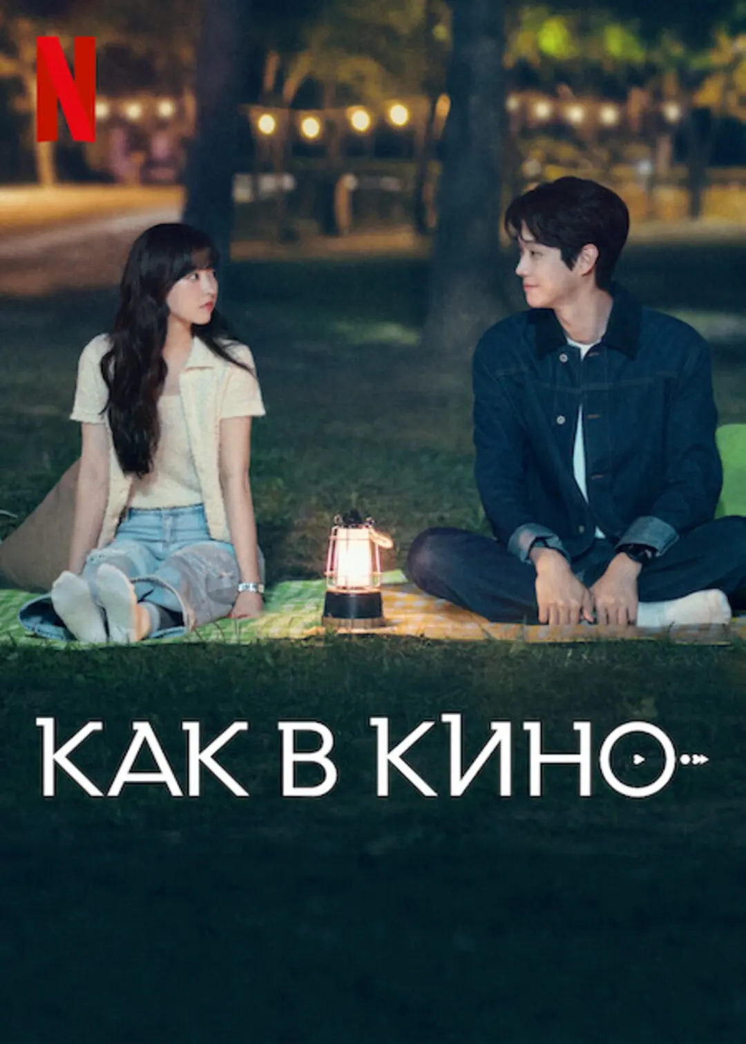 Как в кино