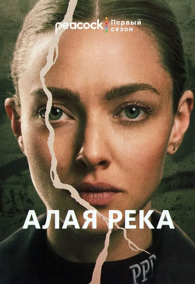 Алая река