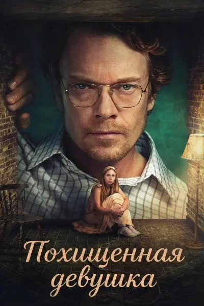 Похищенная девушка