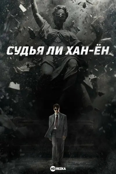 Судья Ли Хан-ён