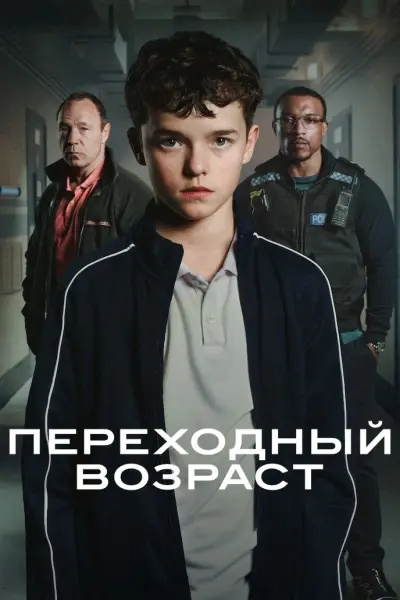 Переходный возраст