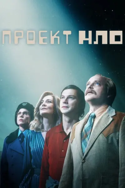 Проект НЛО