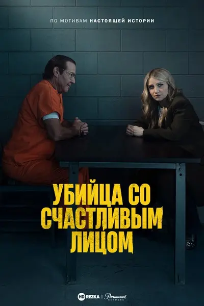 Убийца со счастливым лицом