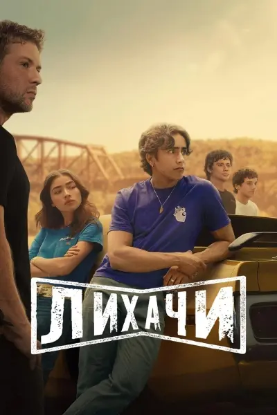 Лихачи
