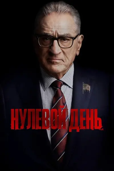 Нулевой день