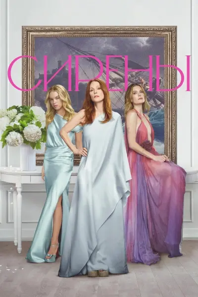 Сирены