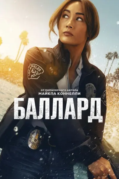 Баллард
