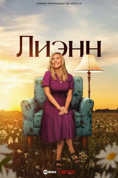 Лиэнн