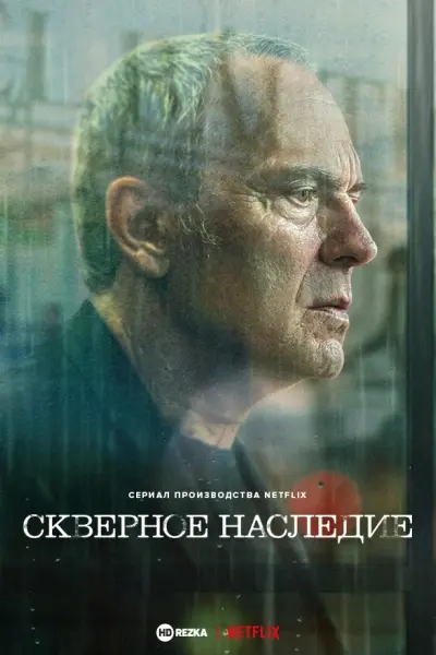 Скверное наследие
