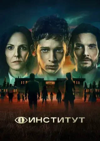 Институт