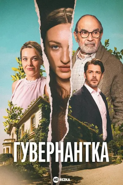 Гувернантка