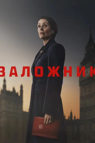 Заложник