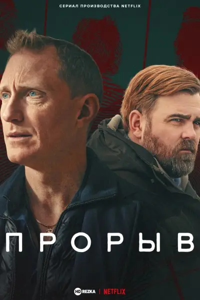 Прорыв
