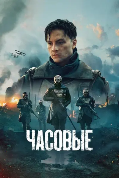 Часовые
