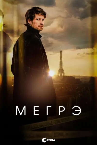 Мегрэ