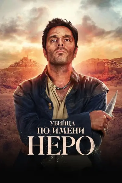 Убийца по имени Неро