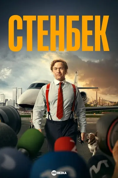 Стенбек