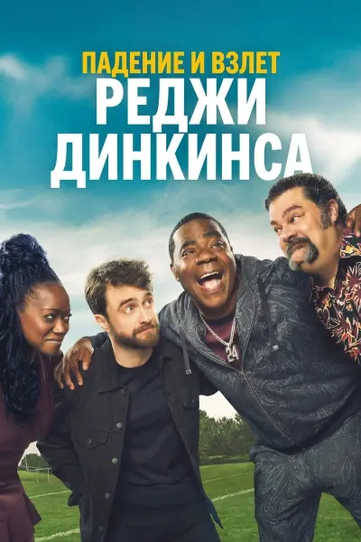 Падение и взлёт Реджи Динкинса
