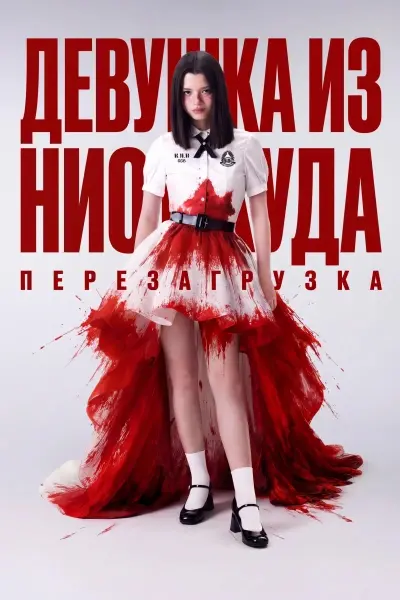 Девушка из ниоткуда: Перезагрузка